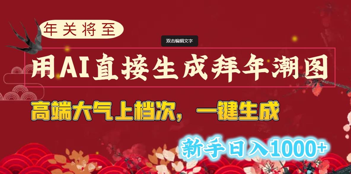 年关将至，用AI直接生成拜年潮图，高端大气上档次 一键生成，新手日入1000+-无忧资源网