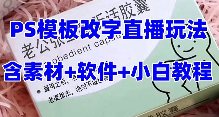 最新直播【老公听话约盒】礼物收割机抖音模板定制类，PS模板改字直播玩法-无忧资源网