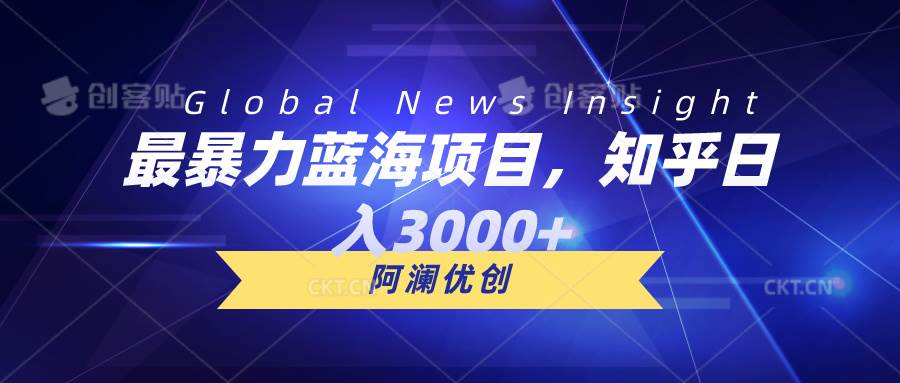 最暴力蓝海项目，知乎日入3000+，可批量扩大-无忧资源网