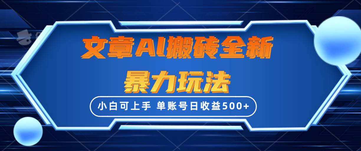 文章搬砖全新暴力玩法，单账号日收益500+,三天100%不违规起号，小白易上手-无忧资源网