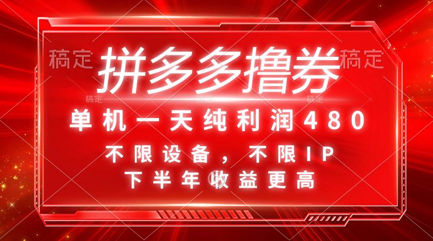 拼多多撸券，单机一天纯利润480，下半年收益更高，不限设备，不限IP。-无忧资源网