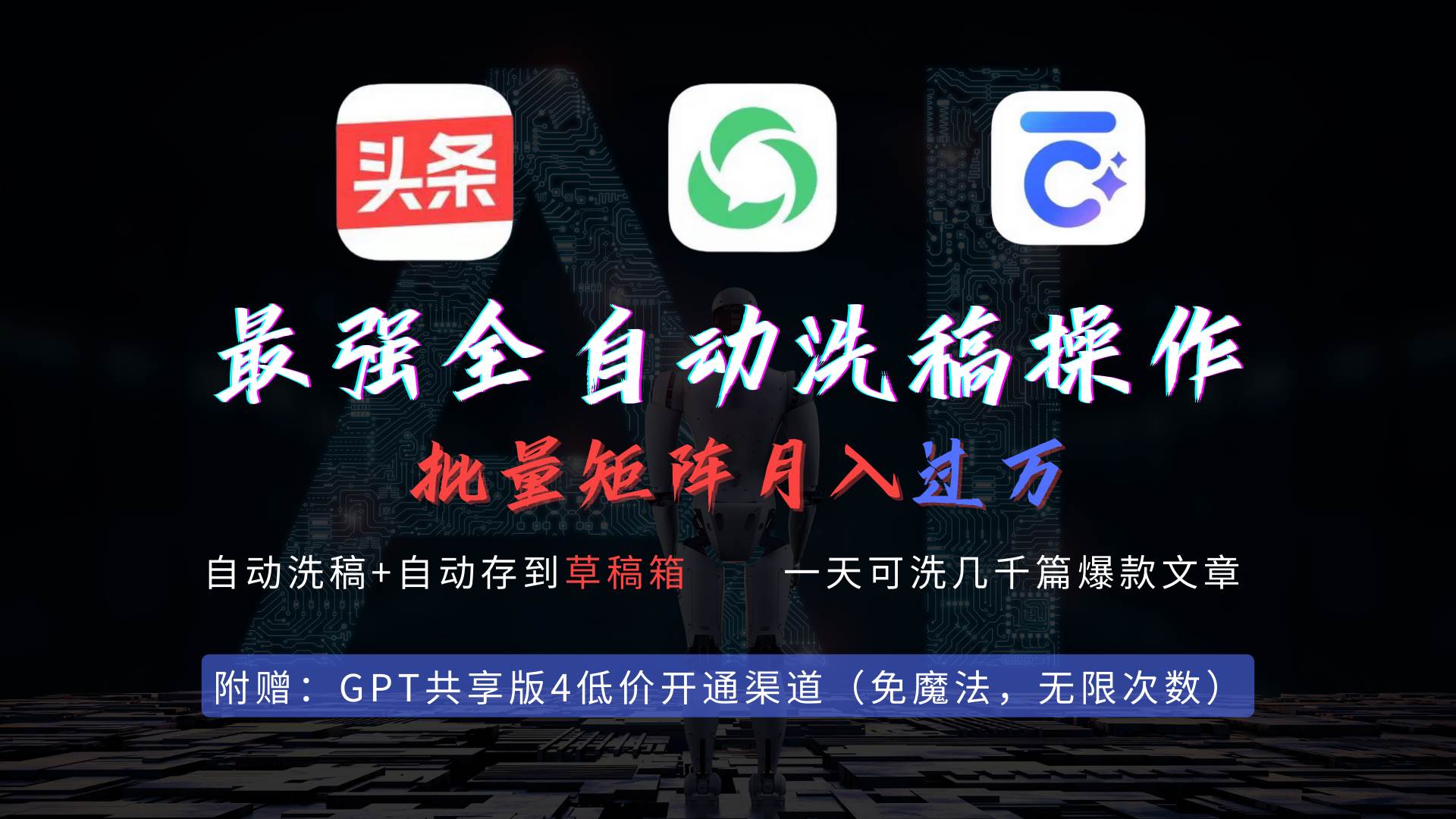 最强全自动一键洗稿存稿操作，批量出爆文，头条，公众号都能用，月入过w…-无忧资源网
