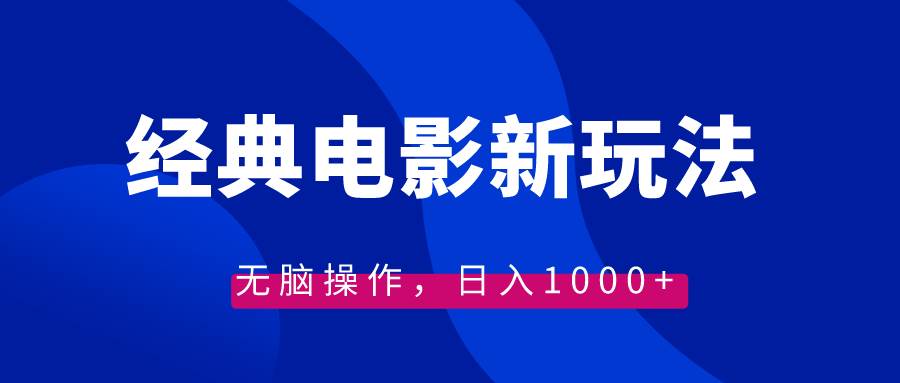 经典电影情感文案新玩法，无脑操作，日入1000+（教程+素材）-无忧资源网