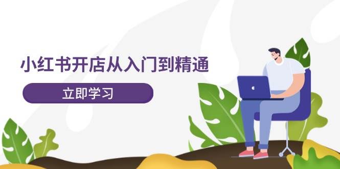 小红书开店从入门到精通，快速掌握小红书店铺运营，实现开店创收-202节课-无忧资源网