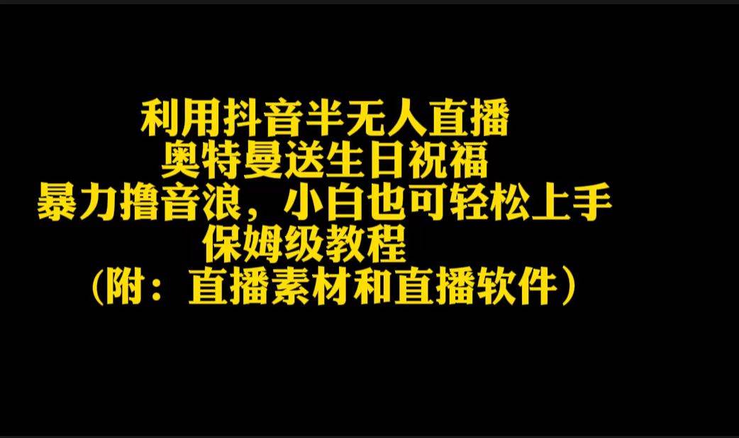 利用抖音半无人直播奥特曼送生日祝福，暴力撸音浪，小白也可轻松上手-无忧资源网