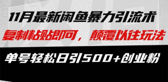 最新闲鱼暴力引流术 复制粘贴即可，颠覆以往玩法 单号轻松日引500+创业粉-无忧资源网
